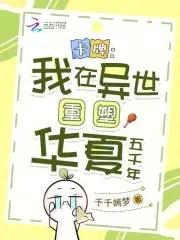 全民领主美女英雄有亿点多全文阅读