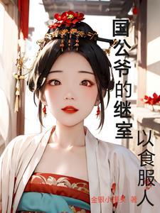 双面总裁宠妻入骨完整版