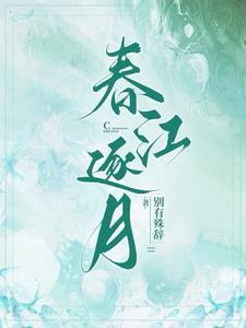 一人之天蚕变 醉月弦