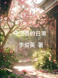 怎么成仙了? 第545章