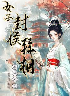 穿越之拐个王爷做老公