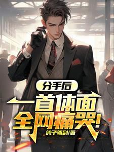 你老谋深算?我一力降十会唐朝朝慕容临全集