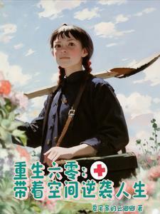 全家穿越古代日常