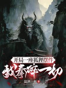 主角穿越到斗罗大陆是齐天大圣武魂的