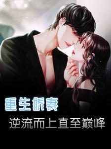 诱傅先生宠妻无度免费阅读爱成婚