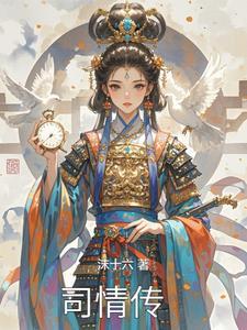 诱妻入局傅先生