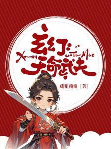 诱爱成瘾傅先生宠妻无度