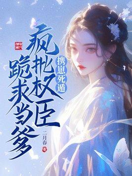病弱首辅把玄学娇妻缠疯了 金刚兀鹫