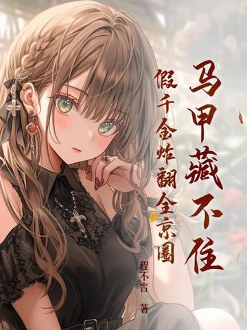 全民兽化我开局成了霸王龙 第229章