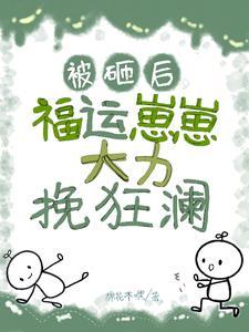 反派夫人今宵愿与我同席共枕否无删减
