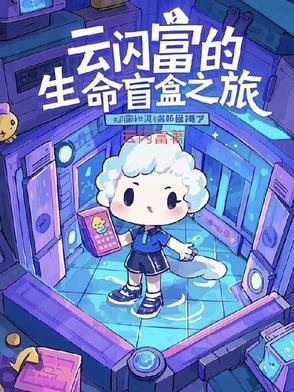 离家出走后我拥有了一切宝书网