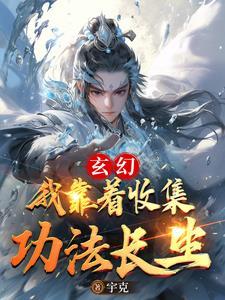 在修仙界挣扎