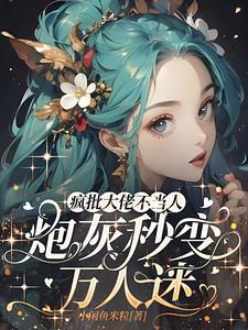 我躺赢了作者萨琳娜