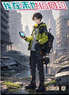 我真不是深海古神!笔趣阁