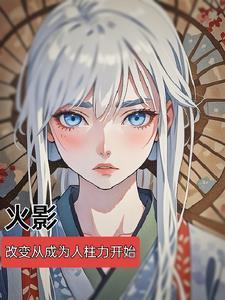 网文作者火神
