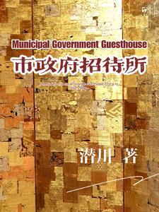 你见过暴力奶妈吗