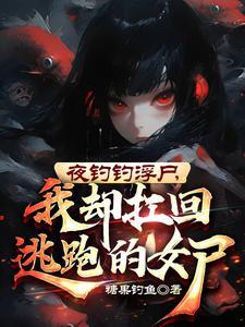 末世开局拥有丧尸领主 会跑的橙子
