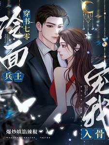 惊万人迷反派竟是龙傲天他老婆完结