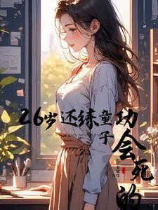 净身出户只能靠双修无敌周浩宇