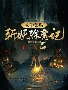 女配逆袭修仙记