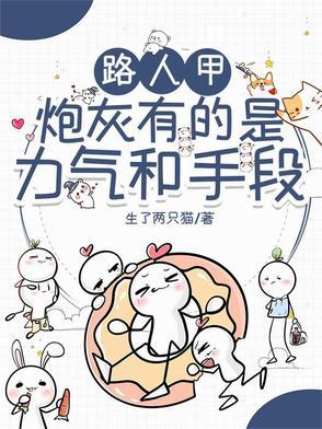 吃货王爷俏厨娘 芝士呆桃