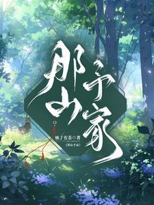 侯夫人他又美又娇