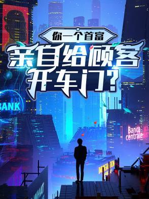 放开她让我来什么意思表情