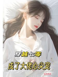 末世天灾零元购后直接躺赢+番外