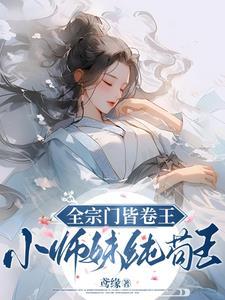 快穿攻略霸总自救日志
