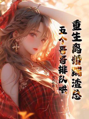 掉马后我和死对头he了免费阅读