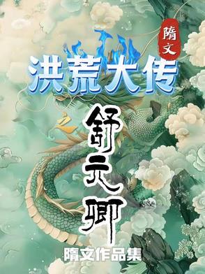 洪荒我祸害三教你不分家了
