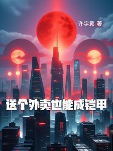 洪荒我祸害三教