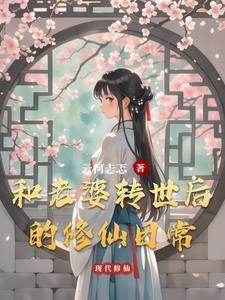 吃瓜发现我全家皆大佬格格党