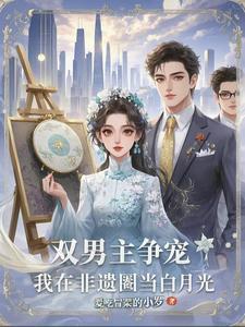 真千金只想搞事业