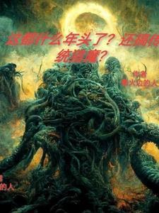 狐妖是好的还是坏的