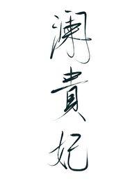 说死这个字真的会倒霉吗