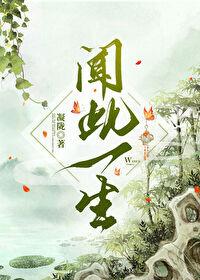 驭鲛记/驭妖 作者九鹭非香