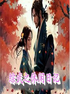 女主角叫苍歆鸾