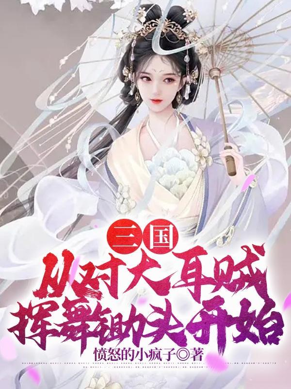 四合院从贾家抢房被打开始 番茄