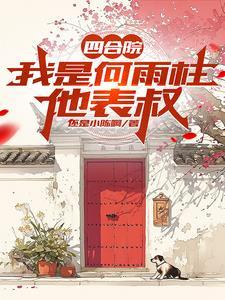 少帅夫人又闯祸了也不是傻子