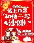 别惹他他的七个师姐太凶残