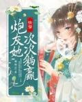 别惹七小姐免费书包网
