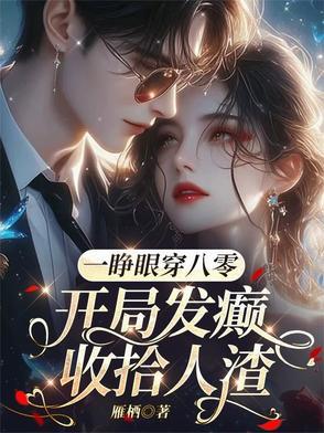重生六零发家致富全文