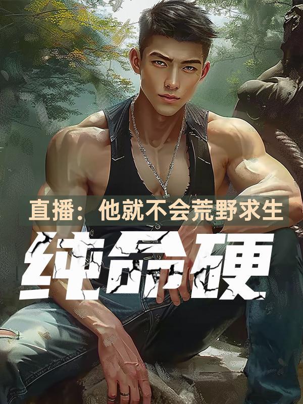 饥荒女主