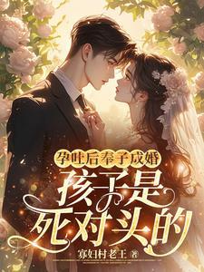 芙蓉帐权相的掌心娇重生了 第233章