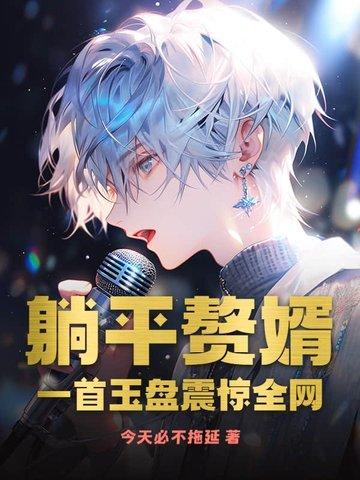 巨星从退役开始崛起 目录共278章