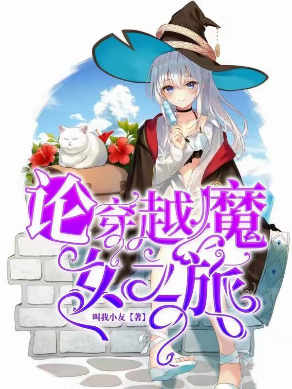 这个反派对主角是真爱啊晋江
