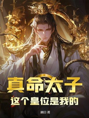 跟假千金抢人生的真千金