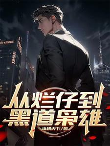 起手就是洲际导弹TXT