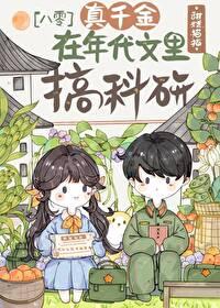 真千金她靠穿越发家致富笔趣阁